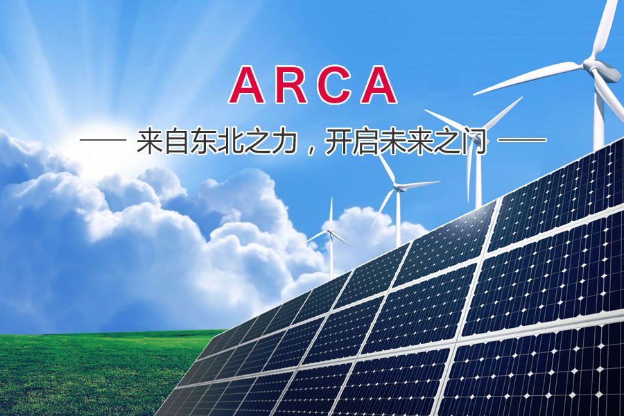 ARCA 来自东北之力，开启未来之门