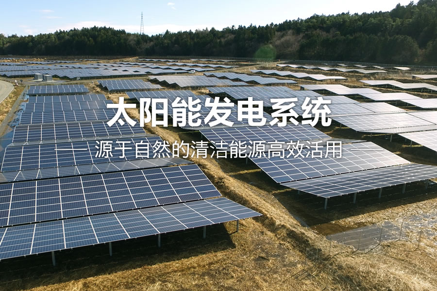 太阳能发电系统 有效利用源于大自然的能量