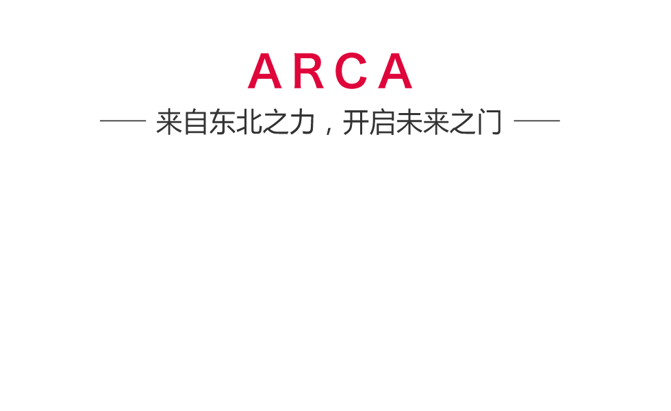 ARCA 来自东北之力，开启未来之门