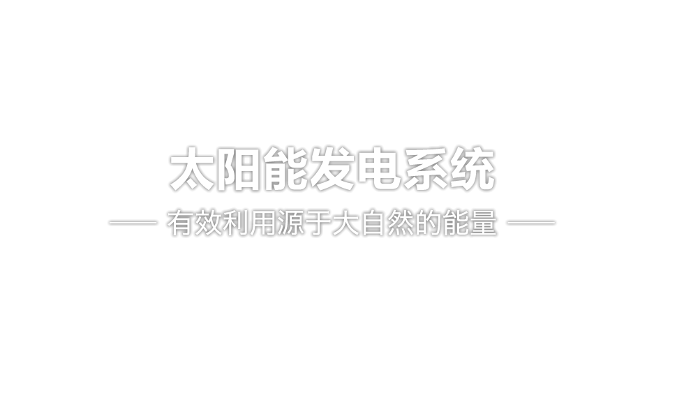 太阳能发电系统 有效利用源于大自然的能量