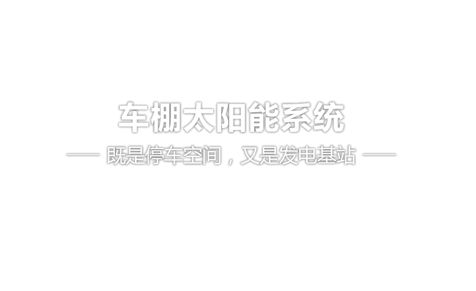 车棚太阳能系统 既是停车空间，又是发电基站