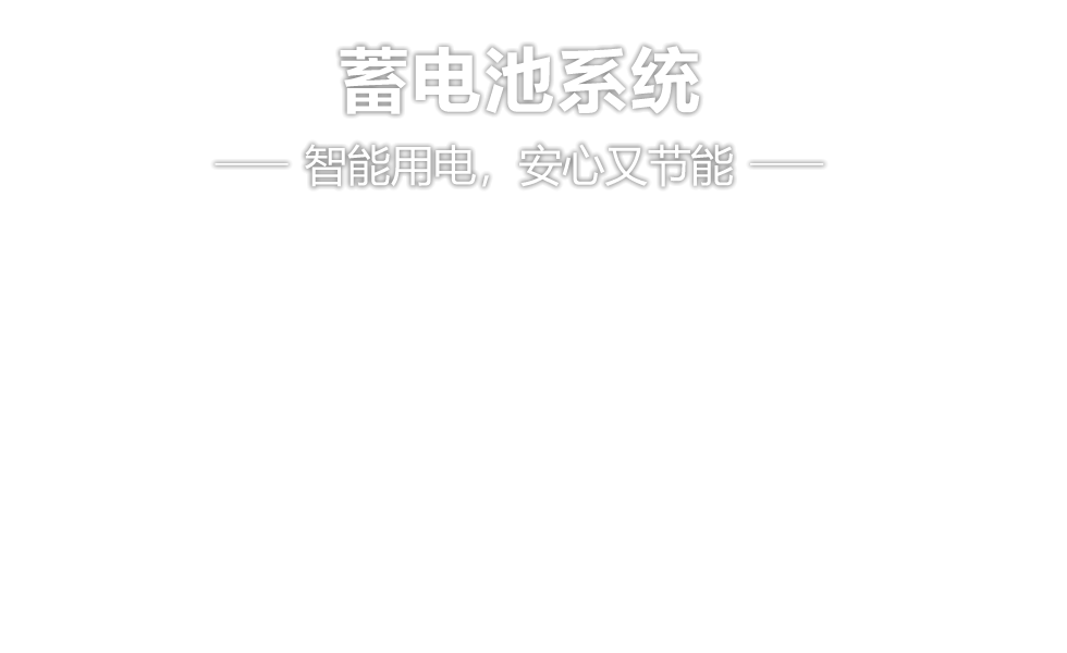 量身定做蓄电池系统 智能用电，安心又节能