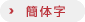 簡体字