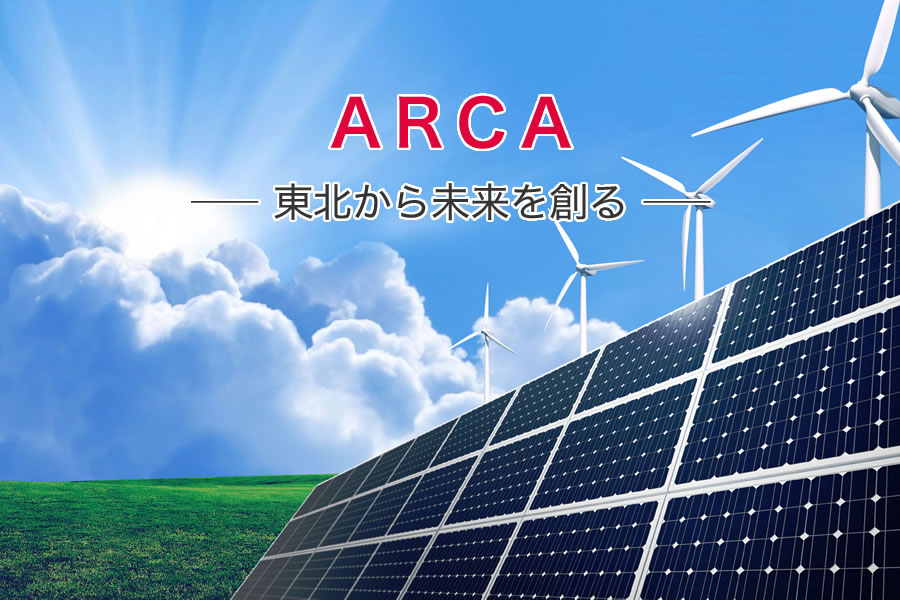 ARCA 東北から未来を創る