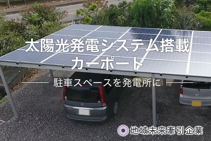 太陽光発電システム搭載カーポート 駐車スペースを発電所に