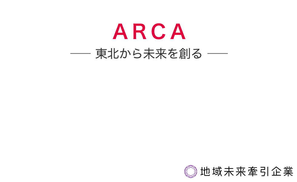 ARCA 東北から未来を創る