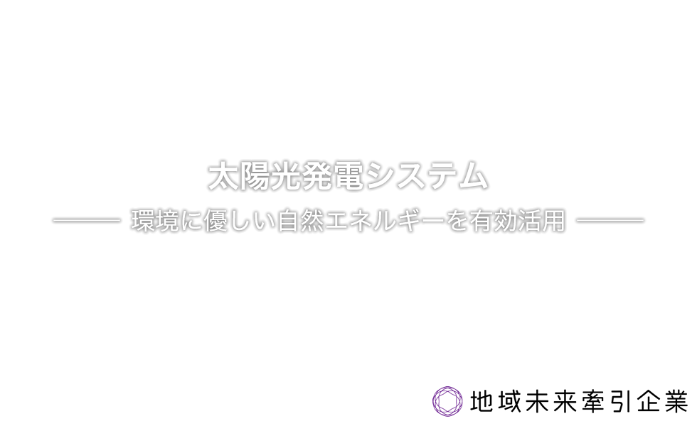 太陽光発電システム 環境に優しい自然エネルギーを有効活用