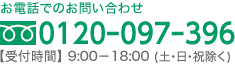 お電話でのお問い合わせ